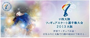 四大陸フィギュア2013.jpg